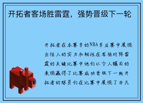 开拓者客场胜雷霆，强势晋级下一轮