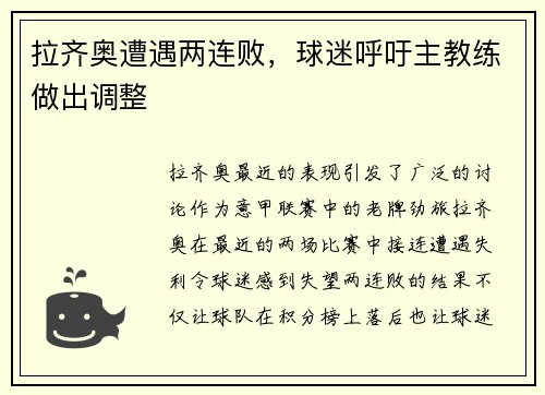 拉齐奥遭遇两连败，球迷呼吁主教练做出调整