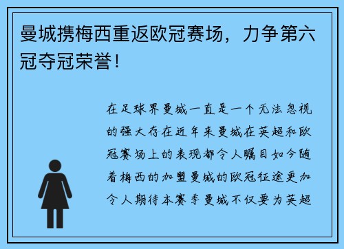 曼城携梅西重返欧冠赛场，力争第六冠夺冠荣誉！