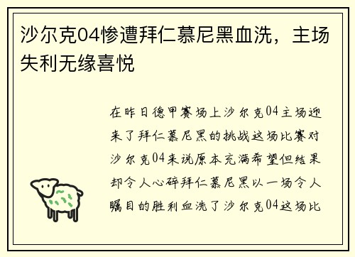沙尔克04惨遭拜仁慕尼黑血洗，主场失利无缘喜悦