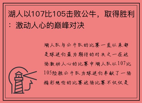 湖人以107比105击败公牛，取得胜利：激动人心的巅峰对决