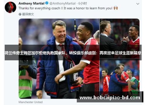 荷兰传奇主帅范加尔拒绝执教国家队，转投俱乐部级别：再度迎来足球生涯新篇章