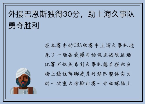 外援巴恩斯独得30分，助上海久事队勇夺胜利