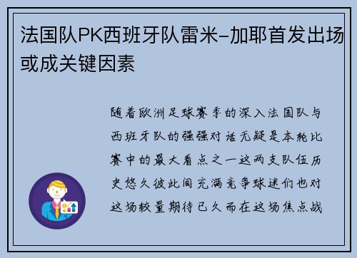 法国队PK西班牙队雷米-加耶首发出场或成关键因素
