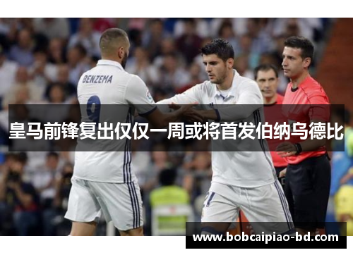 皇马前锋复出仅仅一周或将首发伯纳乌德比