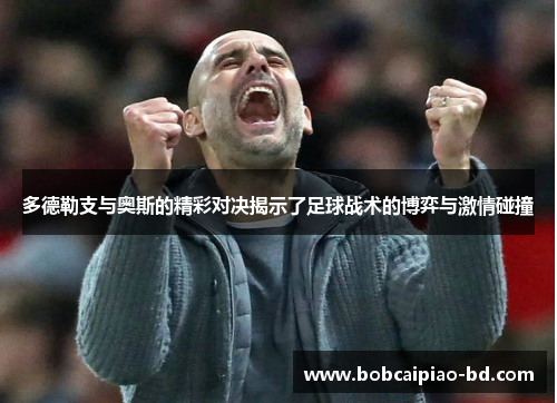 多德勒支与奥斯的精彩对决揭示了足球战术的博弈与激情碰撞