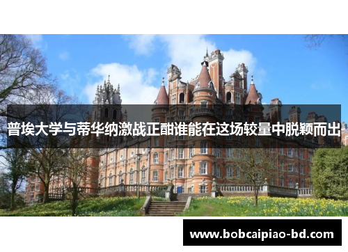 普埃大学与蒂华纳激战正酣谁能在这场较量中脱颖而出