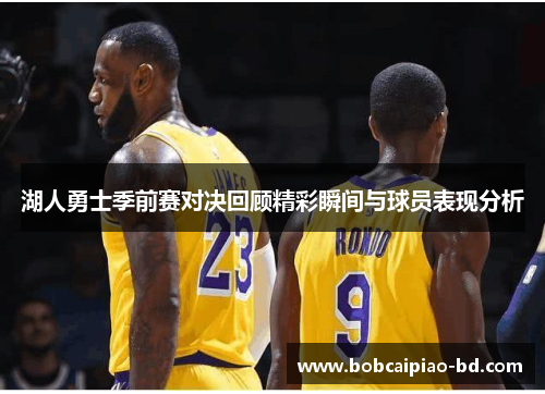 湖人勇士季前赛对决回顾精彩瞬间与球员表现分析