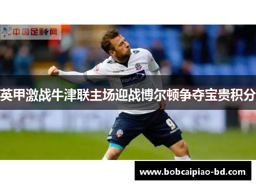 英甲激战牛津联主场迎战博尔顿争夺宝贵积分