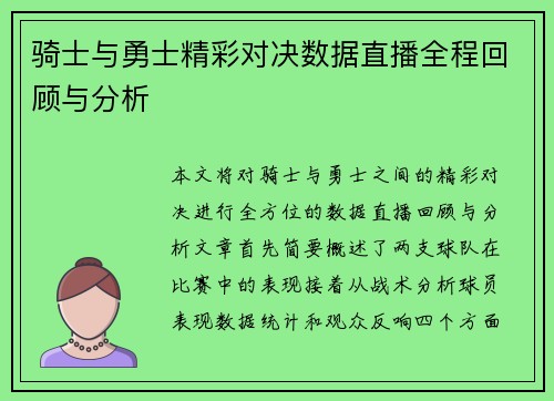 骑士与勇士精彩对决数据直播全程回顾与分析