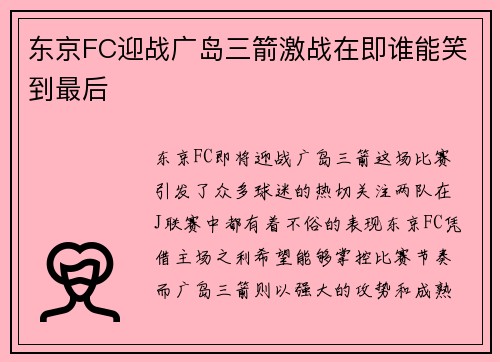 东京FC迎战广岛三箭激战在即谁能笑到最后