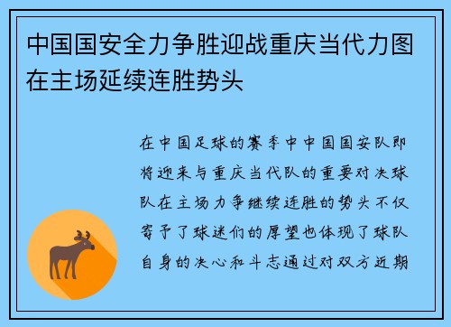 中国国安全力争胜迎战重庆当代力图在主场延续连胜势头