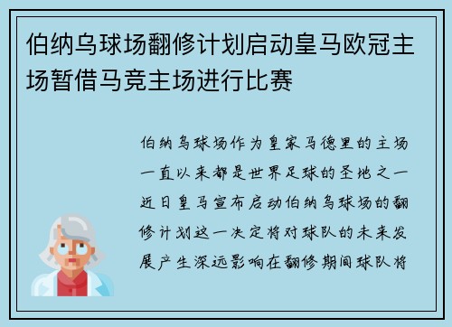 伯纳乌球场翻修计划启动皇马欧冠主场暂借马竞主场进行比赛