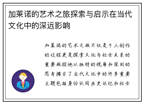 加莱诺的艺术之旅探索与启示在当代文化中的深远影响