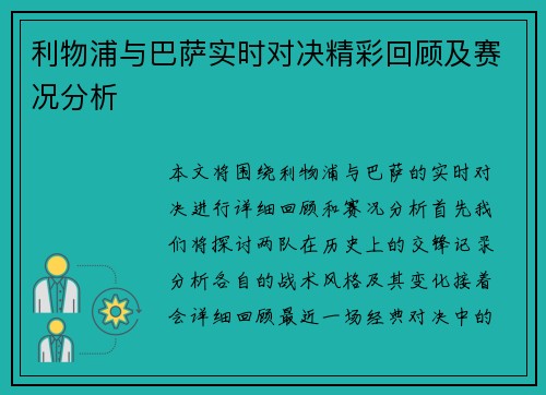 利物浦与巴萨实时对决精彩回顾及赛况分析