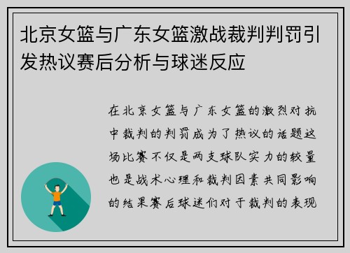 北京女篮与广东女篮激战裁判判罚引发热议赛后分析与球迷反应