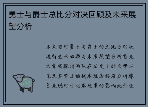 勇士与爵士总比分对决回顾及未来展望分析