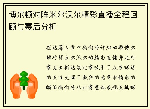 博尔顿对阵米尔沃尔精彩直播全程回顾与赛后分析