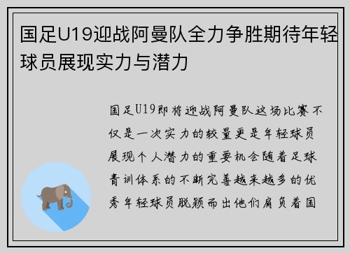 国足U19迎战阿曼队全力争胜期待年轻球员展现实力与潜力