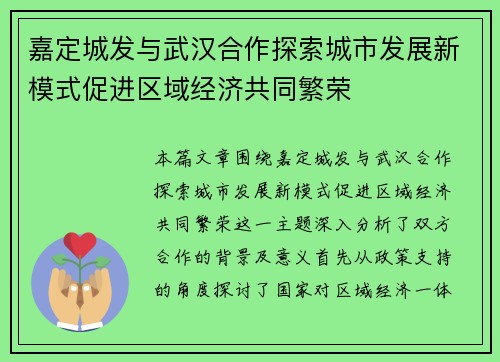 嘉定城发与武汉合作探索城市发展新模式促进区域经济共同繁荣