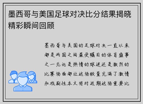 墨西哥与美国足球对决比分结果揭晓精彩瞬间回顾