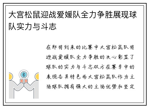 大宫松鼠迎战爱媛队全力争胜展现球队实力与斗志
