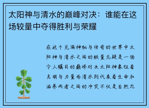 太阳神与清水的巅峰对决：谁能在这场较量中夺得胜利与荣耀