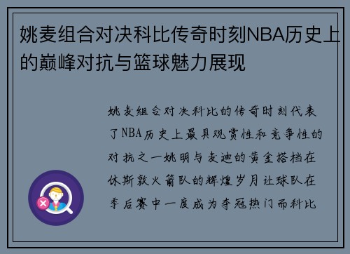 姚麦组合对决科比传奇时刻NBA历史上的巅峰对抗与篮球魅力展现