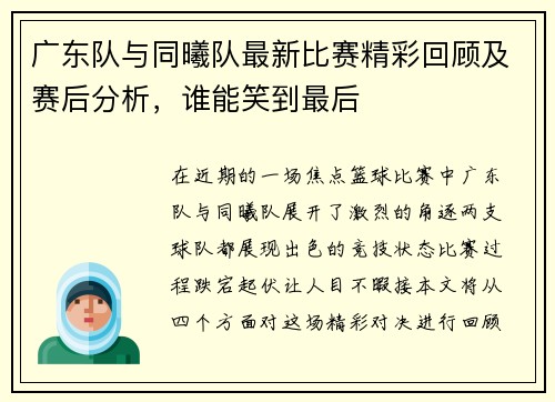 广东队与同曦队最新比赛精彩回顾及赛后分析，谁能笑到最后