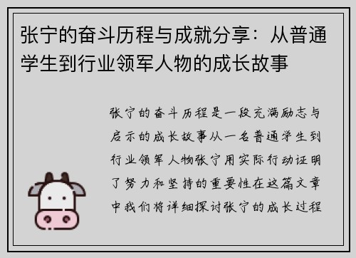 张宁的奋斗历程与成就分享：从普通学生到行业领军人物的成长故事